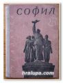СОФИЯ, УКАЗАТЕЛ ЗА УЛИЦИТЕ, БУЛЕВАРДИТЕ, ПЛОЩАДИТЕ, МЕСТНОСТИТЕ И КВАРТАЛИТЕ НА СОФИЯ, 1957 Г.
